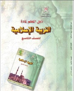 كتاب دليل المعلم (تربية اسلامية) التاسع