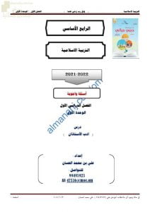 مذكرة إثرائية وأسئلة ملخصة لدرس أدب الاستئذان مع الحل (تربية اسلامية) الرابع