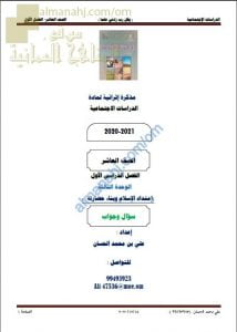 أجوبة المذكرة الإثرائية أسئلة وتدريبات في الوحدة الثالثة (امتداد الإسلام وبناء حضارته) (اجتماعيات) العاشر
