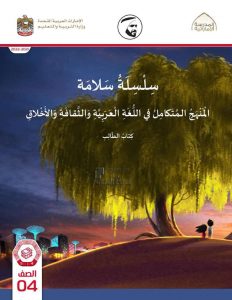 كتاب الطالب المجلد الرابع المنهج المتكامل, (المناهج) الرابع