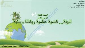 مخططات مفاهيمية وجداول ملخصة لدرس البيئة قضية عالمية ويقظة وطنية (هذا وطني) الثاني عشر