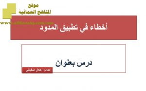 شرح لدرس مادة التربية الإسلامية أخطاء في تطبيق المدود الوحدة الأولى : من الأخطاء الشائعة في التلاوة (تربية اسلامية) الثاني عشر