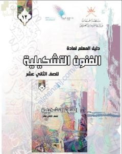 كتاب دليل المعلم الجديد (نسخة) (فنون تشكيلية) الثاني عشر