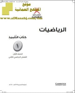 كتاب التلميذ وفق منهج كامبردج (رياضيات) الأول