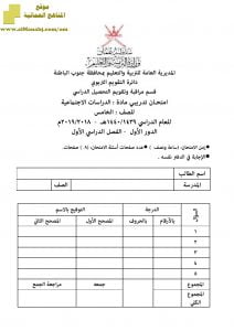 أسئلة وإجابة الامتحان الرسمي في محافظة جنوب الباطنة للفصل الدراسي الأول الدور الأول والثاني ~ (اجتماعيات) الخامس