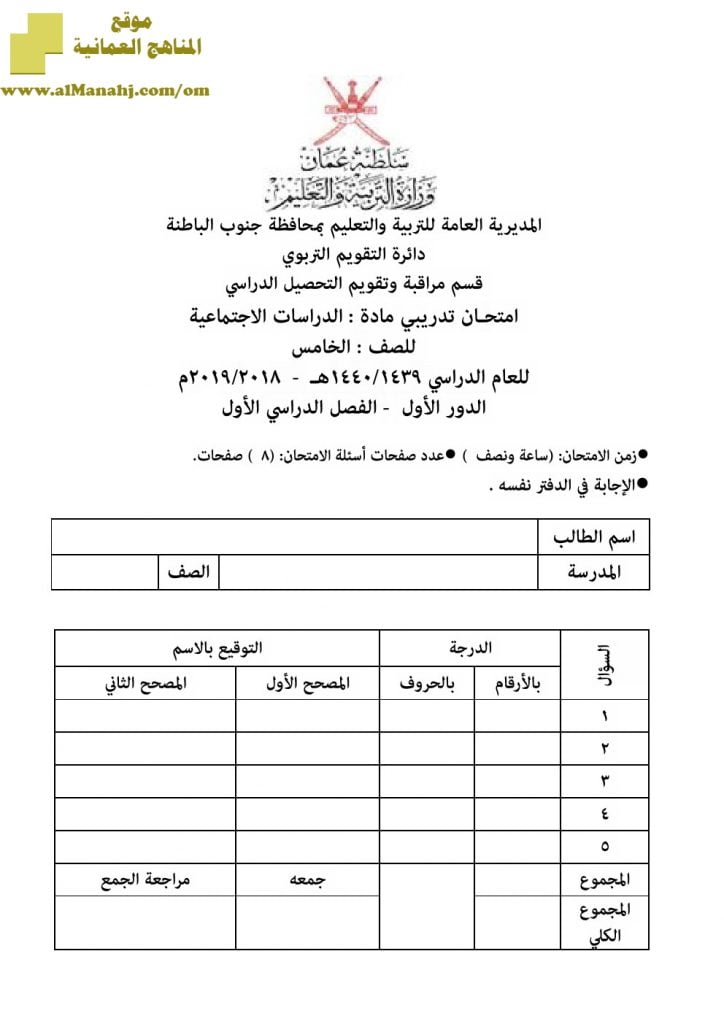 أسئلة وإجابة الامتحان الرسمي في محافظة جنوب الباطنة للفصل الدراسي الأول الدور الأول والثاني ~ (اجتماعيات) الخامس