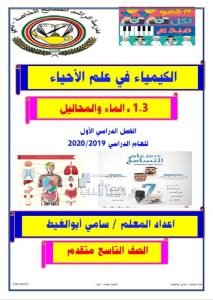 ملخص الدرس الثالث الماء والمحاليل, (علوم) التاسع المتقدم