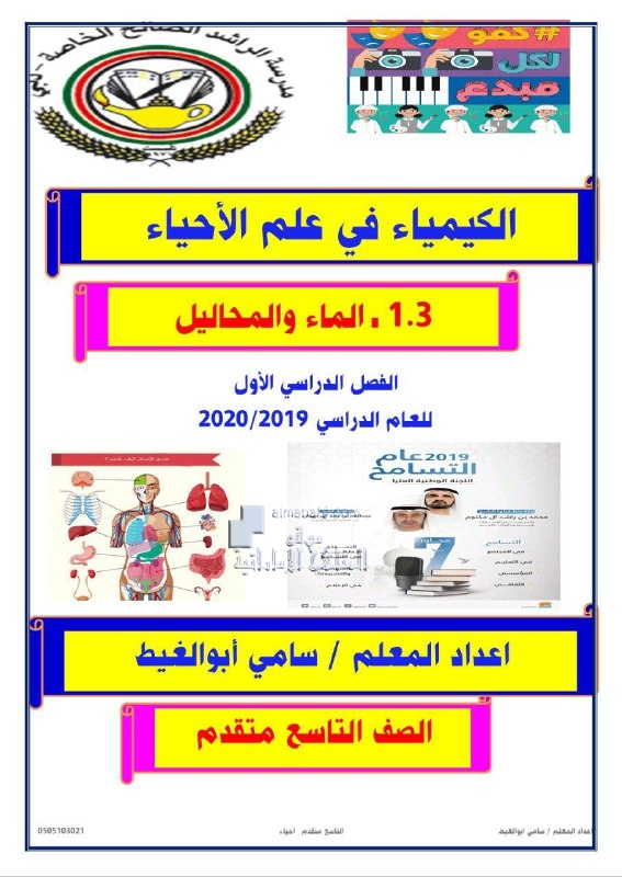 ملخص الدرس الثالث الماء والمحاليل, (علوم) التاسع المتقدم