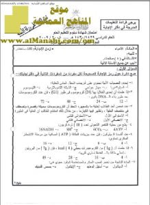 ملف تجميع أسئلة الامتحانات الرسمية والأجوبة للسنوات السابقة (الأحياء) (أحياء) الثاني عشر