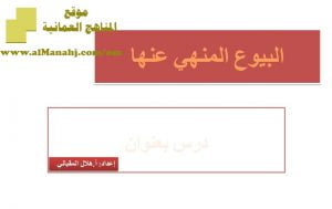 شرح لدرس مادة التربية الإسلامية من البيوع المنهي عنها الوحدة الخامسة : معاملاتنا (تربية اسلامية) الثاني عشر