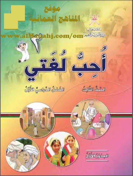 تحميل كتاب أحب لغتي (لغة عربية) الثالث