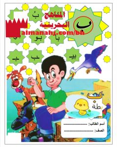 أوراق عمل لحرف الباء