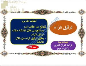 ملخص شرح درس ترقيق الراء (تربية اسلامية) السابع