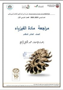 حل أوراق عمل مراجعة للفصل الأول, (فيزياء) العاشر المتقدم