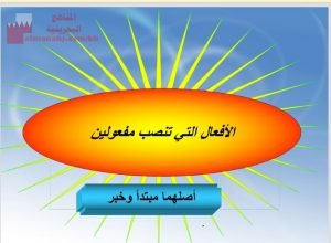 شرح درس الأفعال التي تتعدى إلى مفعولين أصلهما مبتدأ وخبر