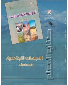 كتاب دليل المعلم الجديد (نسخة) (اجتماعيات) العاشر