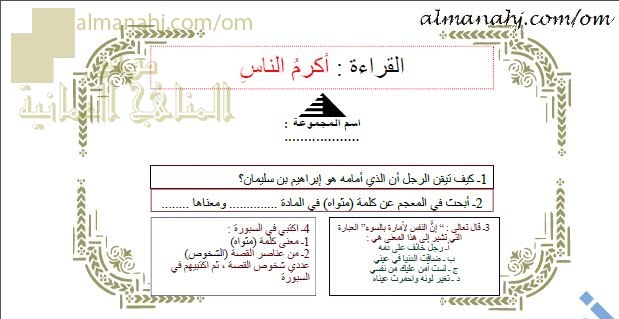 ورقة عمل و أنشطة تدريبية لدرس أكرم الناس نموذج أول (لغة عربية) الثامن