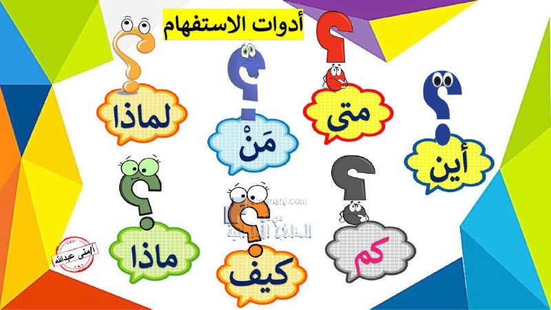 بطاقات ملونة أدوات الاستفهام, (لغة عربية) الثاني