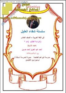 كراسة الطالب من سلسلة شفاء العليل (لغة عربية) العاشر