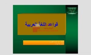 عرض بوربوينت لقواعد اللغة العربية