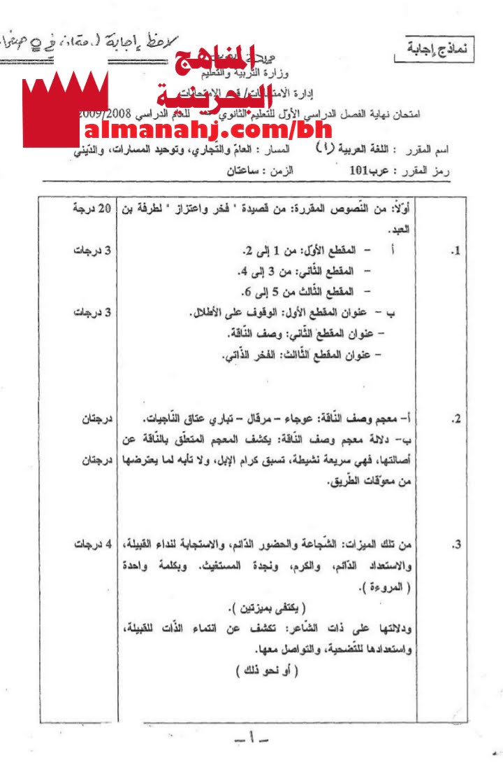 نموذج إجابة امتحان نهائي مقرر عرب 101 (2008-2009) (لغة عربية) الأول الثانوي