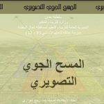 عرض تقديمي وشرح وحل تمارين درس المسح الجوي التصويري – بوربوينت (جغرافيا) الثاني عشر