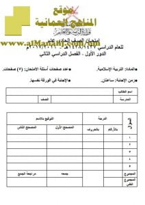 امتحان وإجابة الأسئلة الرسمية للفصل الدراسي الثاني الدور الأول (تربية اسلامية) الحادي عشر