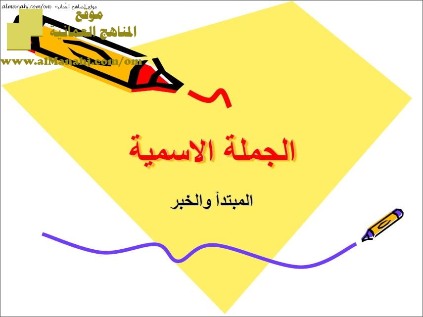 أوراق عمل في الجملة الاسمية 1 (لغة عربية) الثاني