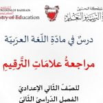 مراجعة علامات الترقيم (لغة عربية) الثامن