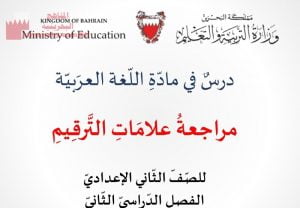 مراجعة علامات الترقيم (لغة عربية) الثامن