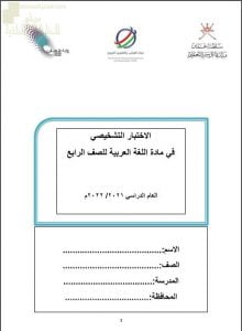 اختبار تشخيصي وقصير نموذج أول (لغة عربية) الرابع
