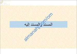 ملخص ومراجعة نهائية لدرس المسند والمسند إليه مع أسئلة هامة ومتوقعة (لغة عربية) الثاني عشر