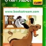 تحميل قصة الحمار الكذاب PDF للكاتب نسيبة محمود طالب