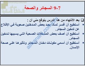 ملخص شرح درس السجائر والصحة مع حل الأنشطة (علوم) الثامن