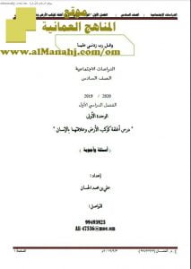 أوراق عمل في درس أغلفة كوكب الأرض وعلاقتهما بالإنسان (أسئلة وأجوبة) (اجتماعيات) السادس