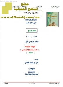 مذكرة أسئلة في الوحدة السادسة (تربية اسلامية) التاسع