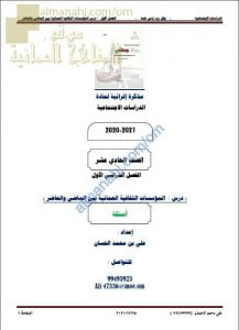 مذكرة إثرائية أسئلة وتدريبات في درس المؤسسات الثقافية العمانية بين الماضي والحاضر (هذا وطني) الحادي عشر