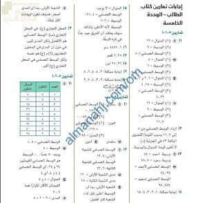 مذكرة حل وإجابات أسئلة وتمارين كتاب الطالب في وحدة المقاييس الإحصائية والانتشار (رياضيات) العاشر