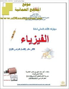 كراسة مهارات الأداء العملي (فيزياء) الثاني عشر