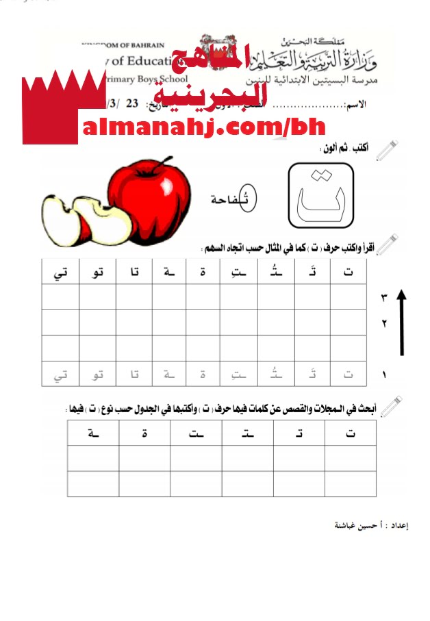 ورقة عمل لحرف التاء 4 (لغة عربية) الأول