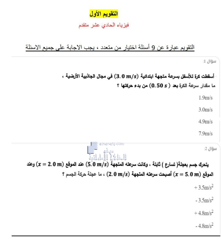 أسئلة التقويم الأول اختيار من متعدد, (فيزياء) الحادي عشر المتقدم