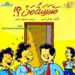 تحميل قصة سلسلة البيت الأخضر.. مدرسة من؟ PDF للكاتب هديل غنيم