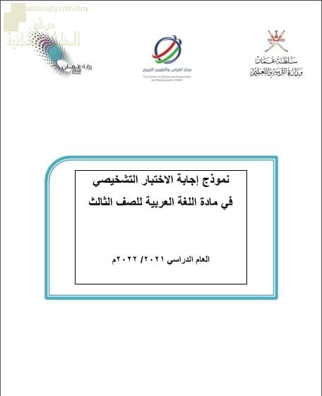 نموذج الإجابة للاختبار التشخيصي والقصير نموذج أول (لغة عربية) الثالث