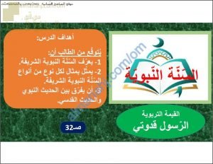 ملخص شرح درس السنة النبوية (تربية اسلامية) التاسع
