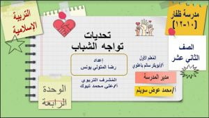 عرض تقديمي وشرح درس تحديات تواجه الشباب – بوربوينت (تربية اسلامية) الثاني عشر