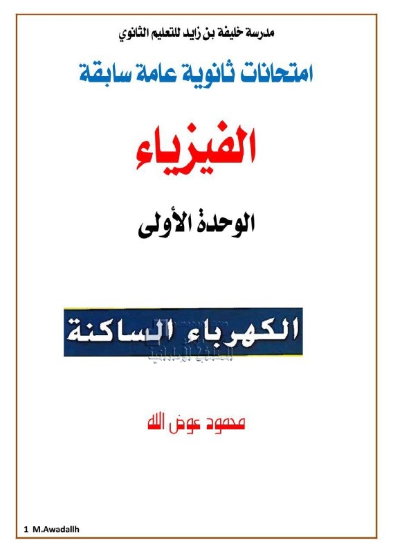 امتحان في الوحدة الأولى الكهرباء الساكنة, (فيزياء) الثاني عشر المتقدم