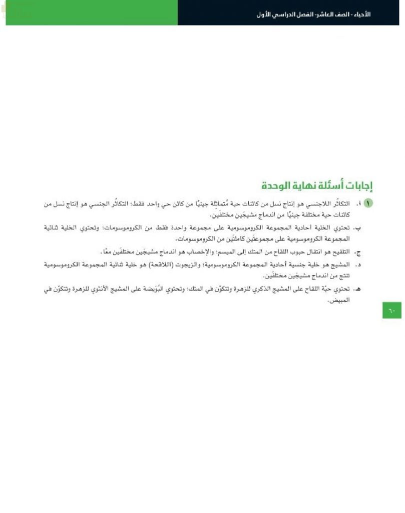 مذكرة حل أسئلة الوحدة الثالثة (التكاثر في النبات) (أحياء) العاشر