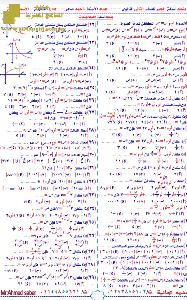 بنك أسئلة درس اللوغايتمات على النظام الجديد