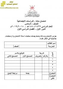 أسئلة وإجابة الامتحان الرسمي للفصل الدراسي الأول الدور الأول والثاني ~ (اجتماعيات) السادس