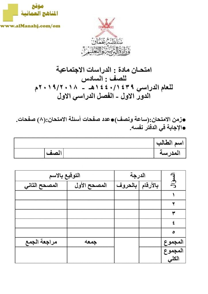 أسئلة وإجابة الامتحان الرسمي للفصل الدراسي الأول الدور الأول والثاني ~ (اجتماعيات) السادس
